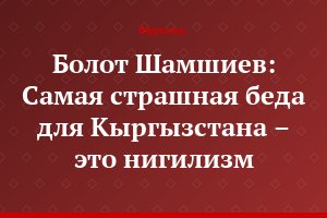 Болот Шамшиев: Самая страшная беда для Кыргызстана – это нигилизм