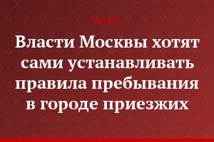 Власти Москвы хотят сами устанавливать правила пребывания в городе приезжих