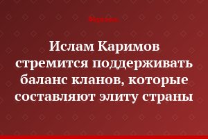 Ислам Каримов стремится поддерживать баланс кланов, которые составляют элиту страны