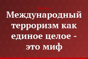 Международный терроризм как единое целое - это миф