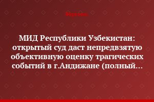 МИД Республики Узбекистан: открытый суд даст непредвзятую объективную оценку трагических событий в г.Андижане (полный текст заявления)