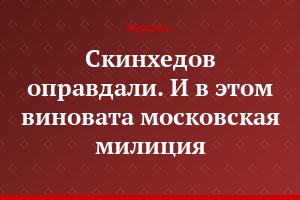 Скинхедов оправдали. И в этом виновата московская милиция