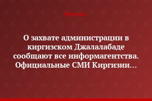 О захвате администрации в киргизском Джалалабаде сообщают все информагентства. Официальные СМИ Киргизии молчат
