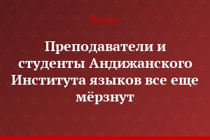 Преподаватели и студенты Андижанского Института языков все еще мёрзнут