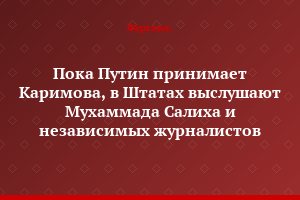 Пока Путин принимает Каримова, в Штатах выслушают Мухаммада Салиха и независимых журналистов