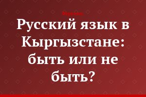Русский язык в Кыргызстане: быть или не быть?