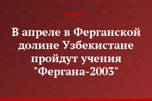 В апреле в Ферганской долине Узбекистане пройдут учения "Фергана-2003"