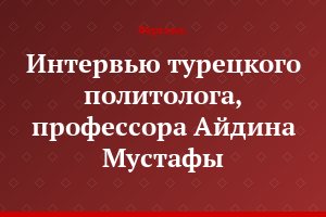 Интервью турецкого политолога, профессора Айдина Мустафы