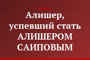 Алишер, успевший стать АЛИШЕРОМ САИПОВЫМ
