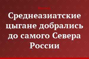 Среднеазиатские цыгане добрались до самого Севера России
