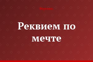 «Реквием по мечте»