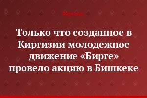 Только что созданное в Киргизии молодежное движение «Бирге» провело акцию в Бишкеке