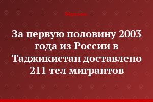 За первую половину 2003 года из России в Таджикистан доставлено 211 тел мигрантов
