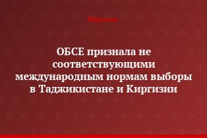 ОБСЕ признала не соответствующими международным нормам выборы в Таджикистане и Киргизии