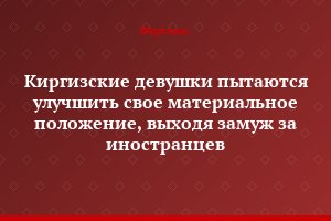 Киргизские девушки пытаются улучшить свое материальное положение, выходя замуж за иностранцев