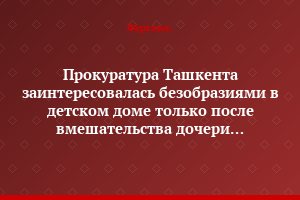 Прокуратура Ташкента заинтересовалась безобразиями в детском доме только после вмешательства дочери президента Узбекистана