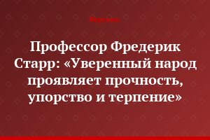 Профессор Фредерик Старр: «Уверенный народ проявляет прочность, упорство и терпение»