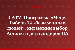 CATV: Программа «Мец». Гибель 12 «безымянных людей», китайский выбор Астаны и дети лидеров ЦА