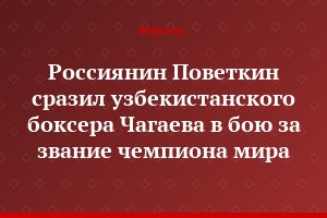 Россиянин Поветкин сразил узбекистанского боксера Чагаева в бою за звание чемпиона мира
