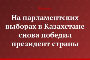 На парламентских выборах в Казахстане снова победил президент страны