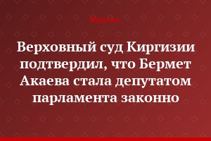 Верховный суд Киргизии подтвердил, что Бермет Акаева стала депутатом парламента законно