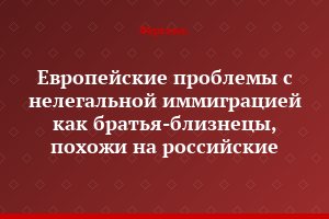 Европейские проблемы с нелегальной иммиграцией как братья-близнецы, похожи на российские