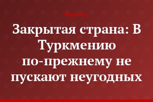 Закрытая страна: В Туркмению по-прежнему не пускают неугодных