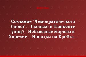 Создание "Демократического блока". - Сколько в Ташкенте улиц? - Небывалые морозы в Хорезме. - Нападки на Крейга Мюррея. - Когда откроется Камчик