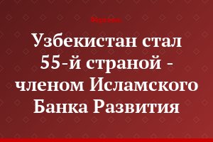 Узбекистан стал 55-й страной - членом Исламского Банка Развития