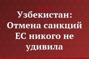 Узбекистан: Отмена санкций ЕС никого не удивила