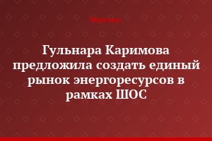 Гульнара Каримова предложила создать единый рынок энергоресурсов в рамках ШОС