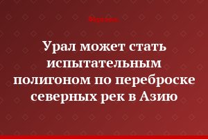 Урал может стать испытательным полигоном по переброске северных рек в Азию