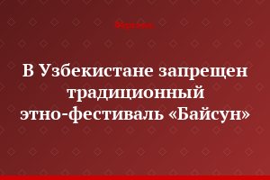 В Узбекистане запрещен традиционный этно-фестиваль «Байсун»