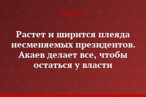 Растет и ширится плеяда несменяемых президентов. Акаев делает все, чтобы остаться у власти