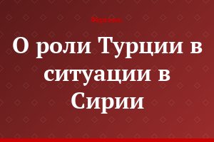О роли Турции в ситуации в Сирии