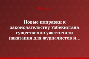 Новые поправки к законодательству Узбекистана существенно ужесточили наказания для журналистов и общественных организаций