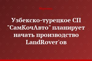 Узбекско-турецкое СП "СамКочАвто" планирует начать производство LandRover'ов