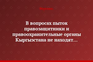 В вопросах пыток правозащитники и правоохранительные органы Кыргызстана не находят взаимопонимания