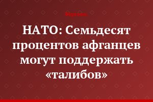 НАТО: Семьдесят процентов афганцев могут поддержать «талибов»