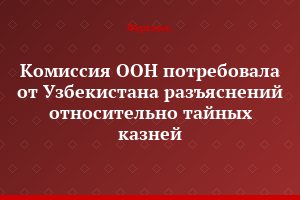 Комиссия ООН потребовала от Узбекистана разъяснений относительно тайных казней