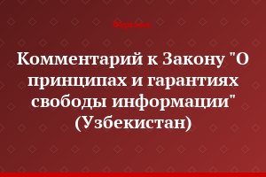 Комментарий к Закону "О принципах и гарантиях свободы информации" (Узбекистан)