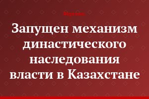 Запущен механизм династического наследования власти в Казахстане