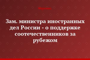Зам. министра иностранных дел России - о поддержке соотечественников за рубежом