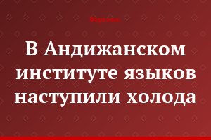 В Андижанском институте языков наступили холода