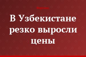 В Узбекистане резко выросли цены