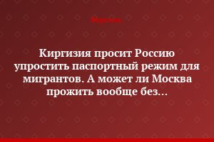 Киргизия просит Россию упростить паспортный режим для мигрантов. А может ли Москва прожить вообще без иностранных рабочих?