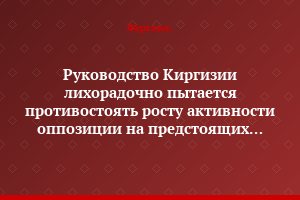 Руководство Киргизии лихорадочно пытается противостоять росту активности оппозиции на предстоящих выборах в парламент