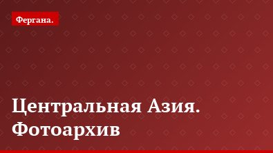 Центральная Азия. Фотоархив