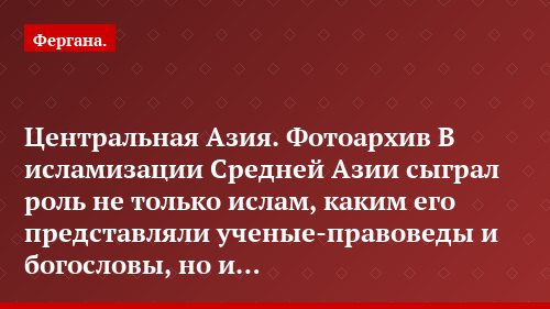 Центральная Азия. Фотоархив В исламизации Средней Азии сыграл роль не только ислам, каким его представляли ученые-правоведы и богословы, но и…