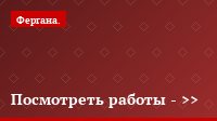 Посмотреть работы - >>